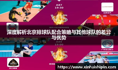 深度解析北京排球队配合策略与其他球队的差异与优势