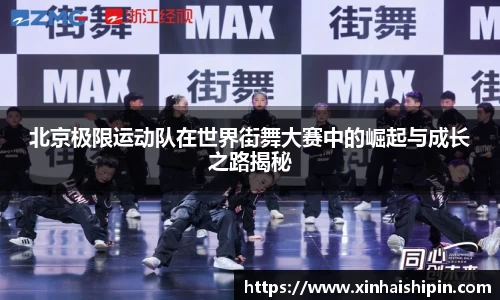 北京极限运动队在世界街舞大赛中的崛起与成长之路揭秘