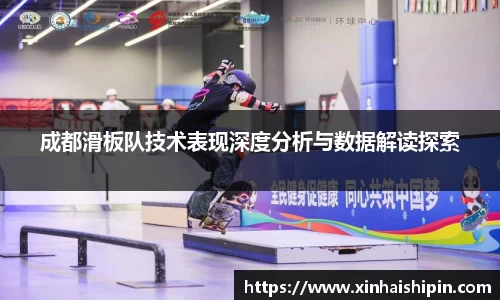 成都滑板队技术表现深度分析与数据解读探索