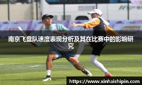 南京飞盘队速度表现分析及其在比赛中的影响研究