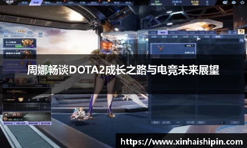 周娜畅谈DOTA2成长之路与电竞未来展望