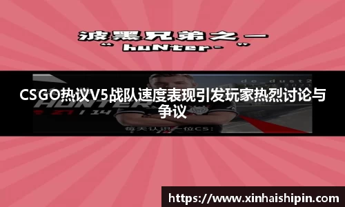 CSGO热议V5战队速度表现引发玩家热烈讨论与争议