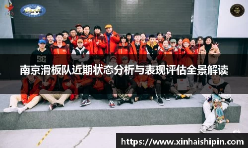 南京滑板队近期状态分析与表现评估全景解读
