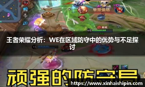 王者荣耀分析：WE在区域防守中的优势与不足探讨