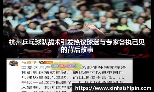 杭州乒乓球队战术引发热议球迷与专家各执己见的背后故事
