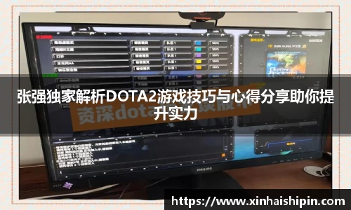 张强独家解析DOTA2游戏技巧与心得分享助你提升实力