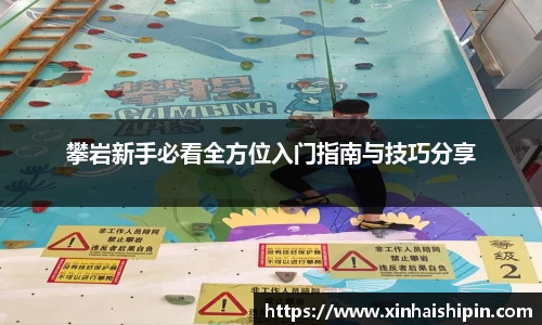 攀岩新手必看全方位入门指南与技巧分享