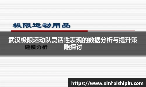 武汉极限运动队灵活性表现的数据分析与提升策略探讨