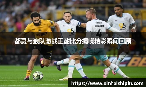 都灵与狼队激战正酣比分揭晓精彩瞬间回顾