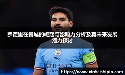 罗德里在曼城的崛起与影响力分析及其未来发展潜力探讨