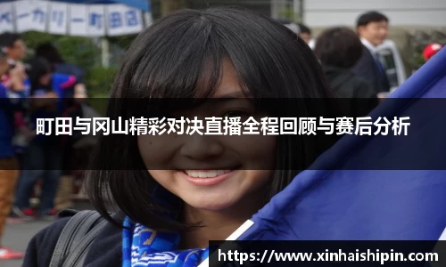 町田与冈山精彩对决直播全程回顾与赛后分析