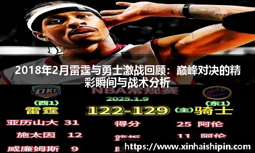 2018年2月雷霆与勇士激战回顾：巅峰对决的精彩瞬间与战术分析