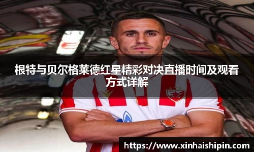 根特与贝尔格莱德红星精彩对决直播时间及观看方式详解