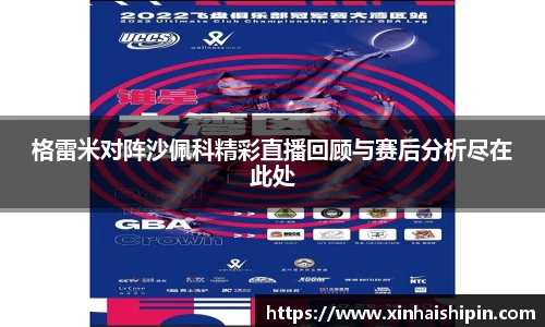 格雷米对阵沙佩科精彩直播回顾与赛后分析尽在此处