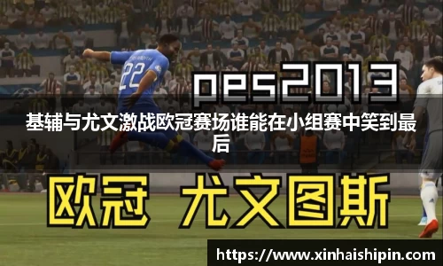 基辅与尤文激战欧冠赛场谁能在小组赛中笑到最后