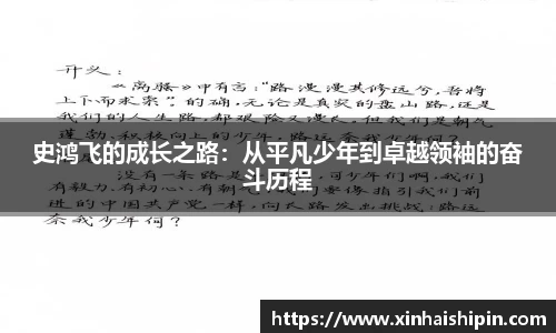 史鸿飞的成长之路：从平凡少年到卓越领袖的奋斗历程