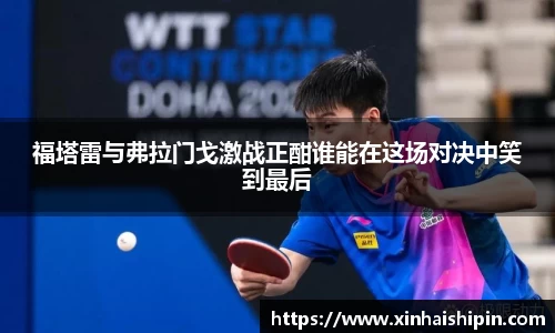 福塔雷与弗拉门戈激战正酣谁能在这场对决中笑到最后