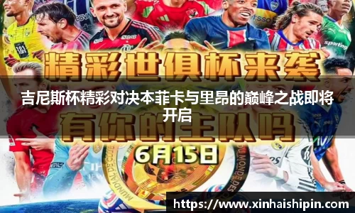 吉尼斯杯精彩对决本菲卡与里昂的巅峰之战即将开启