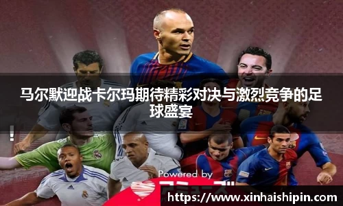马尔默迎战卡尔玛期待精彩对决与激烈竞争的足球盛宴