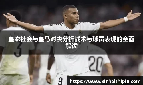 皇家社会与皇马对决分析战术与球员表现的全面解读