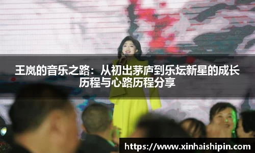 王岚的音乐之路：从初出茅庐到乐坛新星的成长历程与心路历程分享