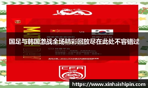 国足与韩国激战全场精彩回放尽在此处不容错过