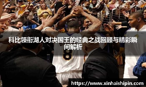 科比领衔湖人对决国王的经典之战回顾与精彩瞬间解析