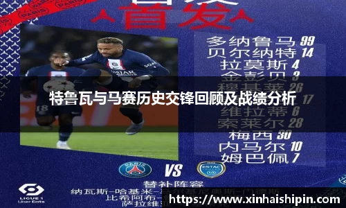 特鲁瓦与马赛历史交锋回顾及战绩分析