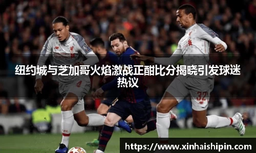 纽约城与芝加哥火焰激战正酣比分揭晓引发球迷热议