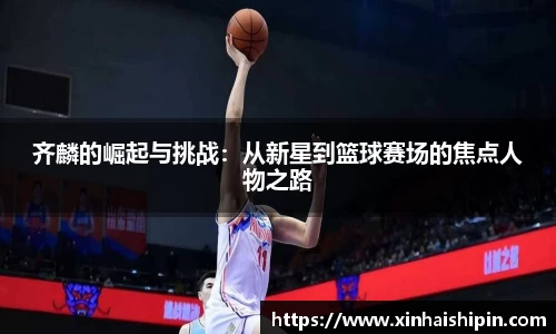 齐麟的崛起与挑战：从新星到篮球赛场的焦点人物之路