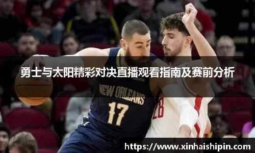 勇士与太阳精彩对决直播观看指南及赛前分析