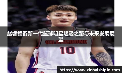 赵睿领衔新一代篮球明星崛起之路与未来发展展望