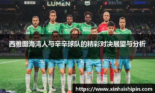 西雅图海湾人与辛辛球队的精彩对决展望与分析