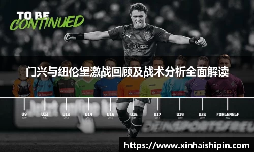 门兴与纽伦堡激战回顾及战术分析全面解读