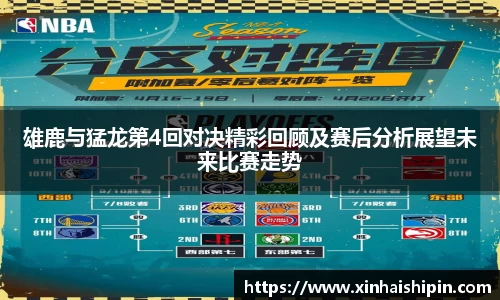 雄鹿与猛龙第4回对决精彩回顾及赛后分析展望未来比赛走势