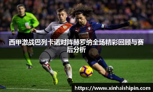 西甲激战巴列卡诺对阵赫罗纳全场精彩回顾与赛后分析