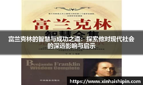富兰克林的智慧与成功之道：探索他对现代社会的深远影响与启示