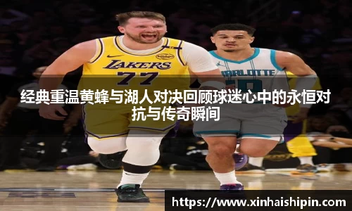 经典重温黄蜂与湖人对决回顾球迷心中的永恒对抗与传奇瞬间