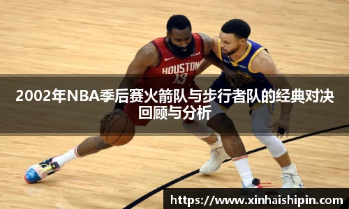 2002年NBA季后赛火箭队与步行者队的经典对决回顾与分析