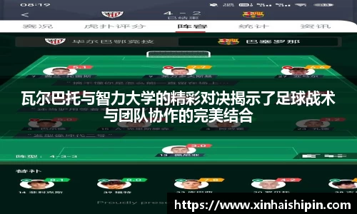瓦尔巴托与智力大学的精彩对决揭示了足球战术与团队协作的完美结合