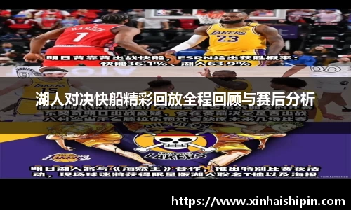 湖人对决快船精彩回放全程回顾与赛后分析