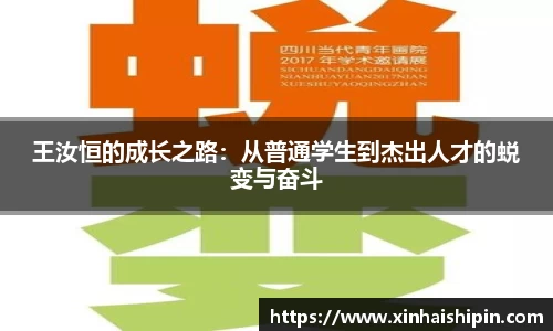 王汝恒的成长之路：从普通学生到杰出人才的蜕变与奋斗