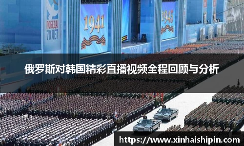 俄罗斯对韩国精彩直播视频全程回顾与分析