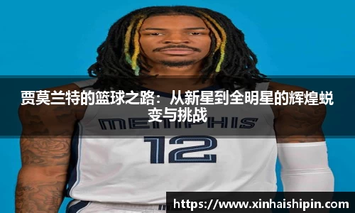 贾莫兰特的篮球之路：从新星到全明星的辉煌蜕变与挑战
