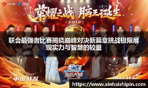 联合最强者比赛揭晓巅峰对决新篇章挑战极限展现实力与智慧的较量