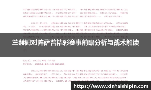 兰赫姆对阵萨普精彩赛事前瞻分析与战术解读
