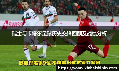 瑞士与卡塔尔足球历史交锋回顾及战绩分析