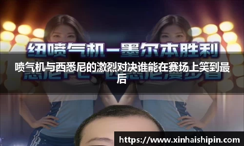 喷气机与西悉尼的激烈对决谁能在赛场上笑到最后