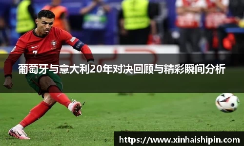 葡萄牙与意大利20年对决回顾与精彩瞬间分析