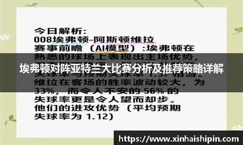 埃弗顿对阵亚特兰大比赛分析及推荐策略详解